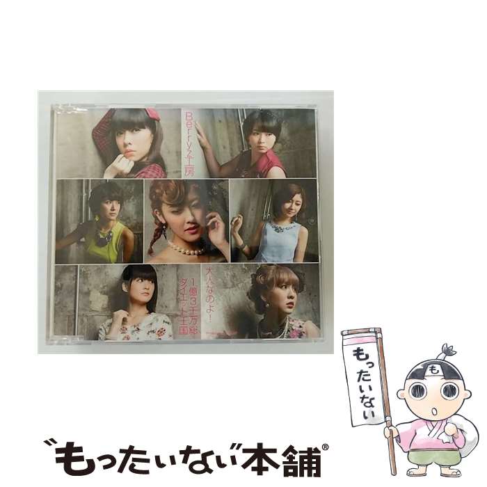 【中古】 大人なのよ！／1億3千万総ダイエット王国（通常盤A）/CDシングル（12cm）/PKCP-5255 / Berryz工房 / アップフロントワークス [CD]【メール便送料無料】【最短翌日配達対応】