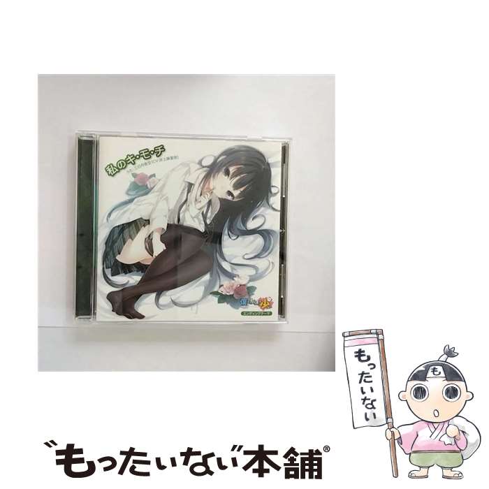 【中古】 私のキ モ チ/CDシングル（12cm）/ZMCZ-7464 / 三日月夜空（CV：井上麻里奈）, 三日月夜空, 井上麻里奈, 柏崎星奈（CV：伊藤かな恵 / CD 【メール便送料無料】【あす楽対応】