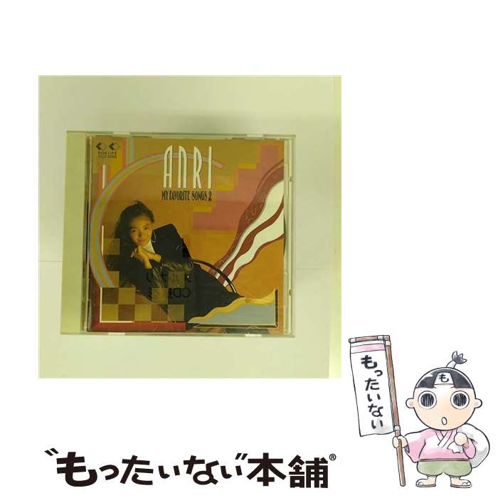 【中古】 MY　FAVORITE　SONGS　2/CD/FLCF-30125 / 杏里 / フォーライフ ミュージックエンタテイメント..