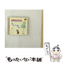 【中古】 おなら体操/CDシングル(12cm)/ESCL-2945 / 上野樹里,萌(柚木涼香),薫(小野涼子), 上野樹里, 萌(柚木涼香), 工藤晴香, 薫...