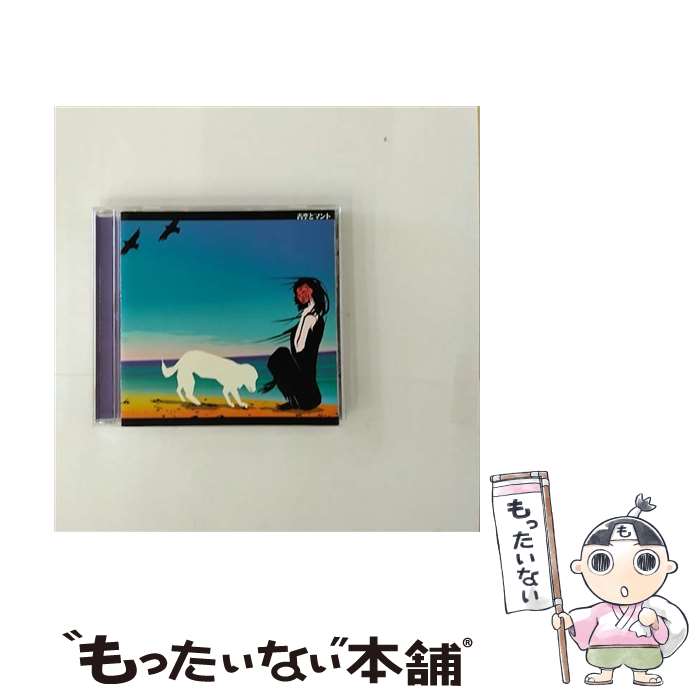 【中古】 青空とマント/CD/MBR-7 / モダーン今夜 / MOTEL BLEU [CD]【メール便送料無料】【最短翌日配達対応】