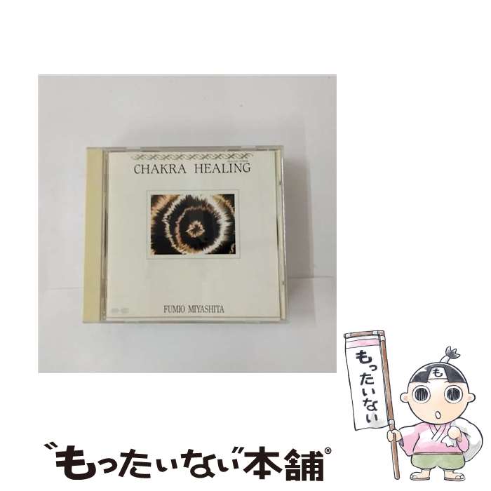 【中古】 チャクラ・ヒーリング/ 宮下富実夫 / 宮下富実夫 / ポニーキャニオン [CD]【メール便送料無料..
