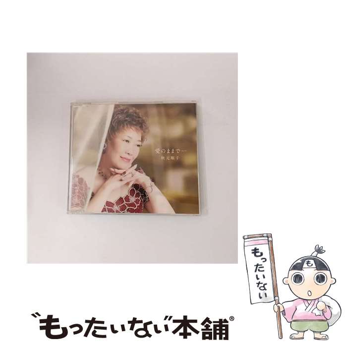 【中古】 愛のままで…/CDシングル（12cm）/KICM-30125 / 秋元順子 / キングレコード [CD]【メール便送料無料】【あす楽対応】