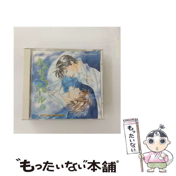 【中古】 あふれそうなプール2 ドラマCD / ドラマCD, 緑川光, 伊藤健太郎, 成田剣, 置鮎龍太郎, 千葉一..