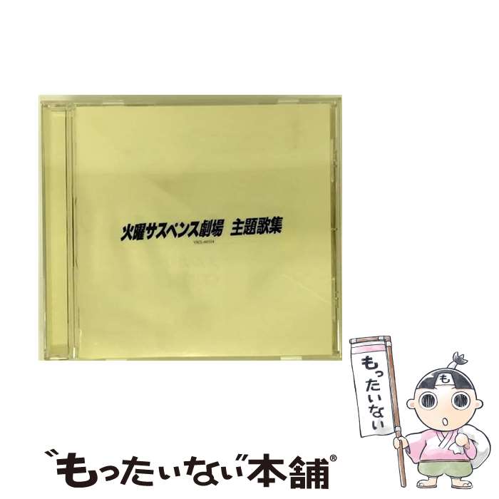 【中古】 火曜サスペンス劇場・主題歌集/CD/VICL-60324 / テレビ主題歌, 中村彩花, 白井貴子, 沢田知可子, 高橋真梨子, 石井明美, 酒井法子, 岩崎宏 / [CD]【メール便送料無料】【あす楽対応】