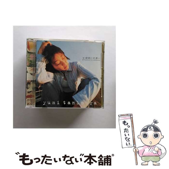 【中古】 圧倒的に片想い/CD/SRCL-3367 / 谷村有美 / ソニー ミュージックレコーズ CD 【メール便送料無料】【あす楽対応】