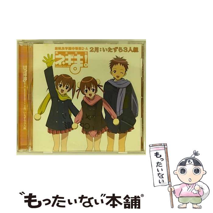 【中古】 ネギま！麻帆良学園中等部2-A　2月：いたずら3人組/CDシングル（12cm）/KICM-3059 / いたずら3人組(春日美空/鳴滝風香/鳴滝史伽), う / [CD]【メール便送料無料】【あす楽対応】