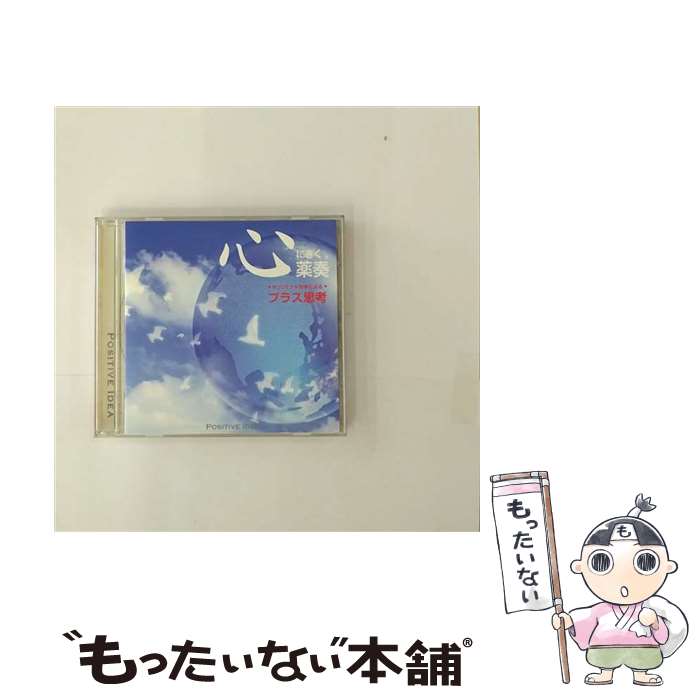 【中古】 心にきく薬奏　サブリミナル効果による　プラス思考/CD/GEAA-1021 / 植地雅哉 / インディーズ・メーカー [CD]【メール便送料無料】【あす楽対応】