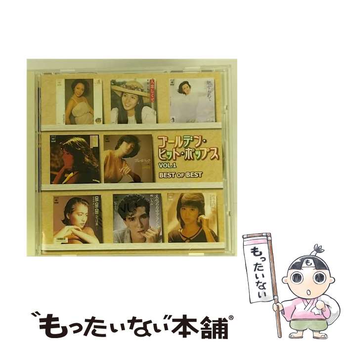 【中古】 ベスト・オブ・ベスト ゴールデン・ヒット・ポップスVol．1 / 山口百恵, 南沙織, 中原理恵, ジュディ・オング, 久保田早紀, 渡辺真知子, / [CD]【メール便送料無料】【あす楽対応】