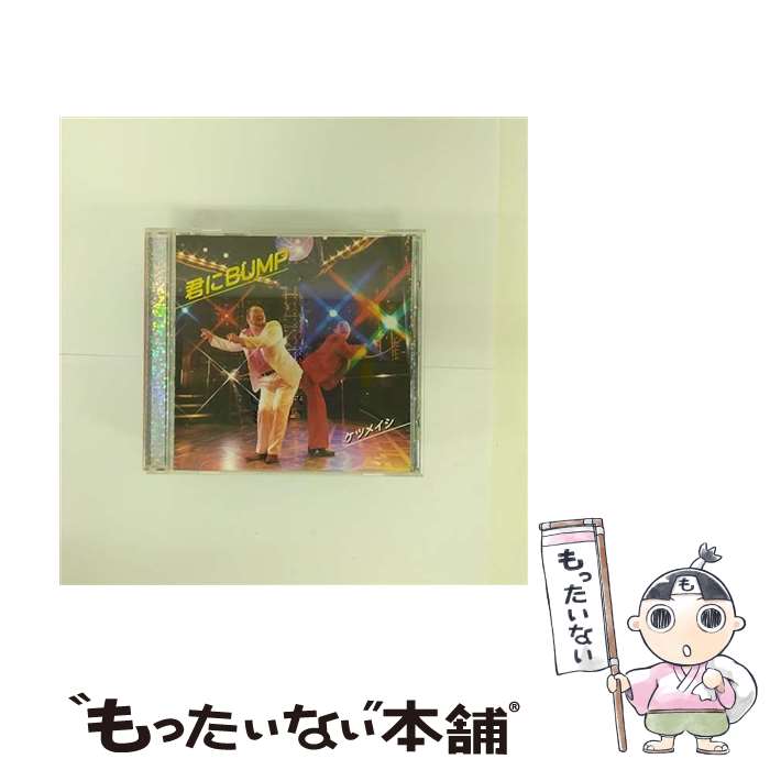 最新の激安 楽天市場】ケツメイシ 君にBUMP（CD｜CD・DVD）の通販 その他