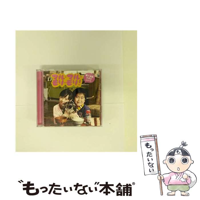 【中古】 マル・マル・モリ・モリ！/CDシングル（12cm）/UMCA-59001 / 薫と友樹、たまにムック。 / ユニバーサルミュージック [CD]【メール便送料無料】【あす楽対応】