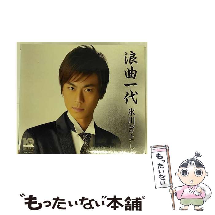 【中古】 浪曲一代 望郷の月 / 氷川きよし / 氷川きよし / コロムビアミュージックエンタテインメント [CD]【メール便送料無料】【最短翌日配達対応】