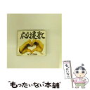 【中古】 応援歌/CDシングル（12cm）/WPCL-10001 / THEイナズマ戦隊 / ワーナーミュージック・ジャパン [CD]【メール便送料無料】【あす楽対応】