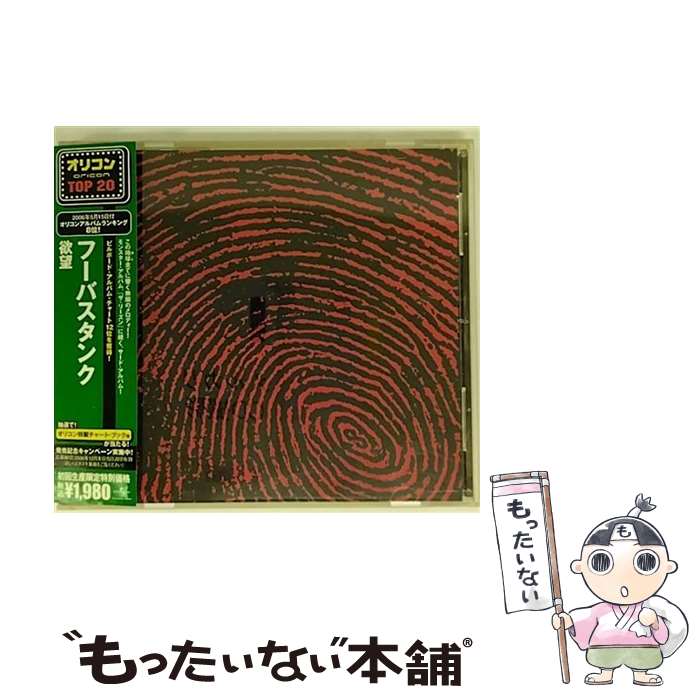 【中古】 欲望/CD/UICO-9717 / フーバスタンク / ユニバーサル インターナショナル [CD]【メール便送料無料】【あす楽対応】