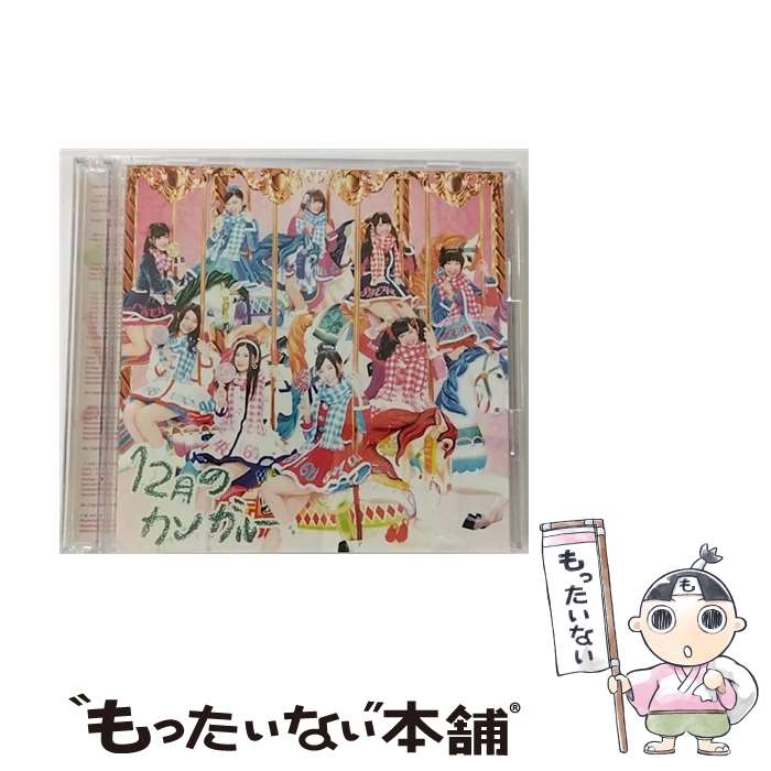 【中古】 12月のカンガルー（初回盤／Type-A）/CDシングル（12cm）/AVCD-83092 / SKE48 / avex trax [CD]【メール便送料無料】【あす楽対応】