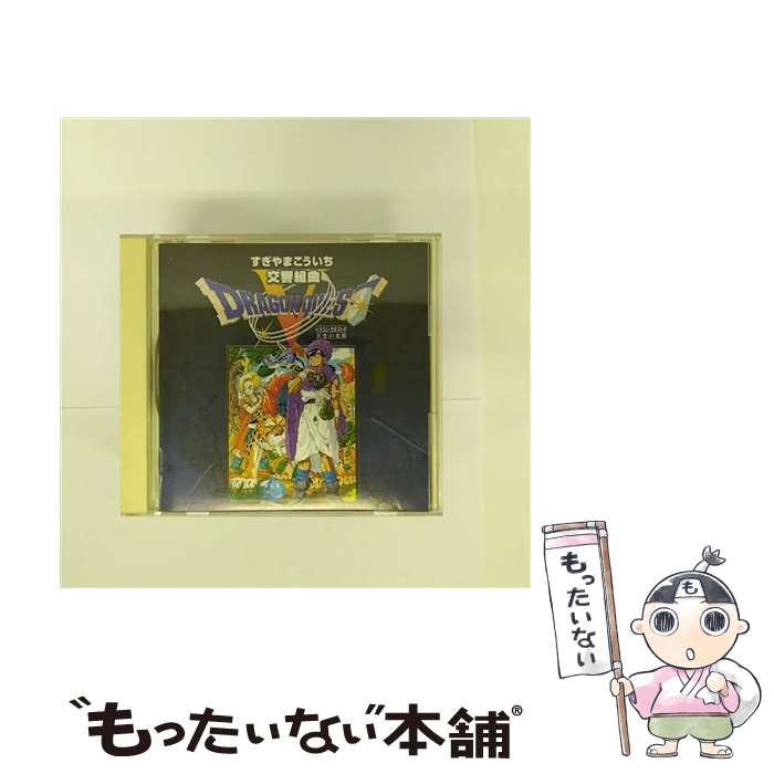 【中古】 交響組曲「ドラゴンクエストV」天空の花嫁/CD/SVWCー7065 / ゲーム・ミュージック / SME・ビジュアルワークス [CD]【メール便送料無料】【あす楽対応】