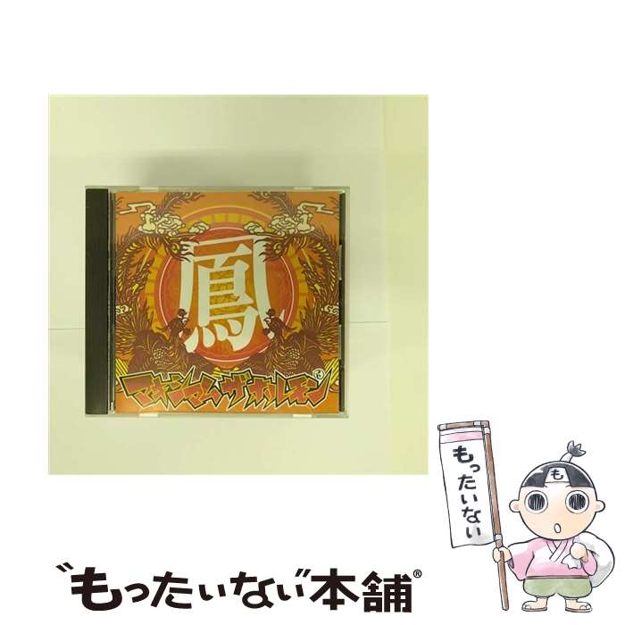 【中古】 鳳/CD/SKYR-0041 / マキシマム ザ ホルモン / SKY RECORDS [CD]【メール便送料無料】【あす楽対応】