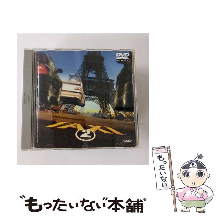 【中古】 TAXi 2/DVD/JVBF-47042 / JVCエンタテインメント DVD 【メール便送料無料】【あす楽対応】