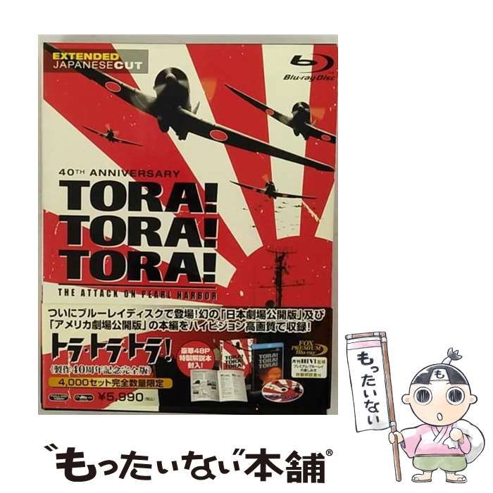 【中古】 Blu－ray トラ・トラ・トラ！ 製作40周年記念完全版 豪華解説書付 / リチャード・O フライシャー 監督 / Happinet [Blu-ray]【メール便送料無料】【最短翌日配達対応】