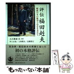 【中古】 評伝福田赳夫 戦後日本の繁栄と安定を求めて / 五百旗頭 真 / 岩波書店 [単行本]【メール便送料無料】【あす楽対応】