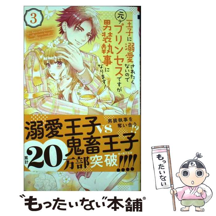 【中古】 王子に溺愛されたくないので元プリンセスですが男装執事になります! 3 / にーづま。 / 白泉社 [コミック]【メール便送料無料】【最短翌日配達対応】