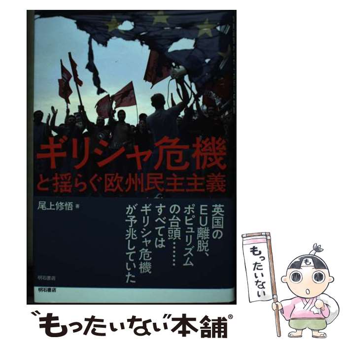 【中古】 ギリシャ危機と揺らぐ欧州民主主義 / 尾上 修悟 / 明石書店 [単行本]【メール便送料無料】【あす楽対応】