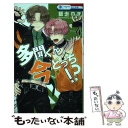 【中古】 多聞くん今どっち！？ vol．4 / 師走 ゆき / 白泉社 [コミック]【メール便送料無料】【あす楽対応】