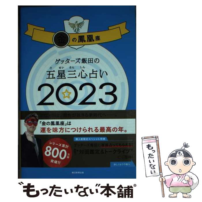 【中古】 ゲッターズ飯田の五星三心占い金の鳳凰座 2023 / ゲッターズ飯田 / 朝日新聞出版 単行本 【メール便送料無料】【あす楽対応】