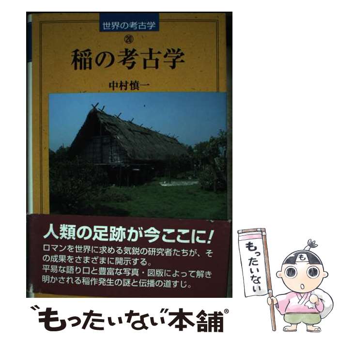 著者：中村 慎一出版社：同成社サイズ：単行本ISBN-10：4886212565ISBN-13：9784886212566■こちらの商品もオススメです ● 文字の考古学（1） / 同成社 [単行本] ● メソアメリカの考古学 / 青山 和夫, 猪俣 健 / 同成社 [単行本] ■通常24時間以内に出荷可能です。※繁忙期やセール等、ご注文数が多い日につきましては　発送まで48時間かかる場合があります。あらかじめご了承ください。 ■メール便は、1冊から送料無料です。※宅配便の場合、2,500円以上送料無料です。※最短翌日配達ご希望の方は、宅配便をご選択下さい。※「代引き」ご希望の方は宅配便をご選択下さい。※配送番号付きのゆうパケットをご希望の場合は、追跡可能メール便（送料210円）をご選択ください。■ただいま、オリジナルカレンダーをプレゼントしております。■お急ぎの方は「もったいない本舗　お急ぎ便店」をご利用ください。最短翌日配送、手数料298円から■まとめ買いの方は「もったいない本舗　おまとめ店」がお買い得です。■中古品ではございますが、良好なコンディションです。決済は、クレジットカード、代引き等、各種決済方法がご利用可能です。■万が一品質に不備が有った場合は、返金対応。■クリーニング済み。■商品画像に「帯」が付いているものがありますが、中古品のため、実際の商品には付いていない場合がございます。■商品状態の表記につきまして・非常に良い：　　使用されてはいますが、　　非常にきれいな状態です。　　書き込みや線引きはありません。・良い：　　比較的綺麗な状態の商品です。　　ページやカバーに欠品はありません。　　文章を読むのに支障はありません。・可：　　文章が問題なく読める状態の商品です。　　マーカーやペンで書込があることがあります。　　商品の痛みがある場合があります。