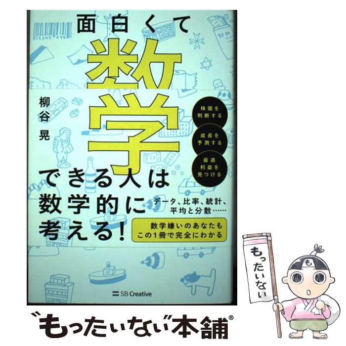 【中古】 面白くて仕事に役立つ数学 / 柳谷 晃 / SBクリエイティブ [単行本]【メール便送料無料】【最短翌日配達対応】