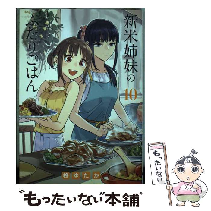 【中古】 新米姉妹のふたりごはん 10 / 柊 ゆたか / KADOKAWA コミック 【メール便送料無料】【あす楽対応】