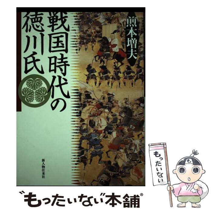 【中古】 戦国時代の徳川氏 / 煎本 増夫 / KADOKAWA(新人物往来社) [単行本]【メール便送料無料】【あす楽対応】