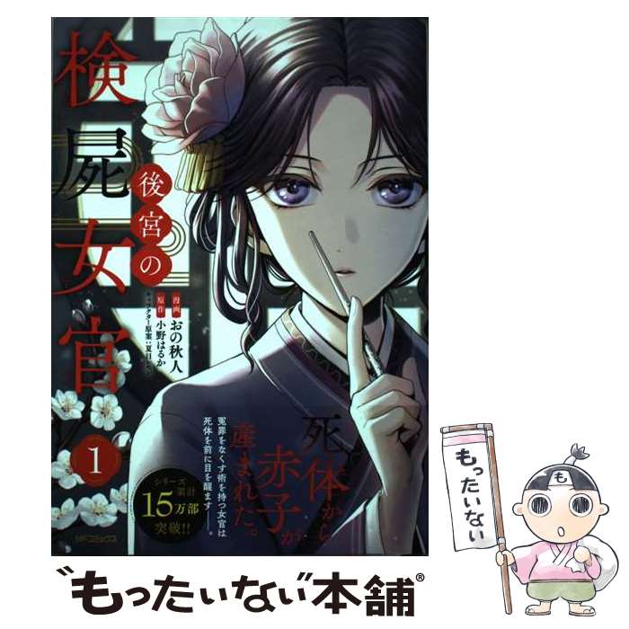 【中古】 後宮の検屍女官 1 おの秋人/漫画 小野はるか/原作 夏目レモン/キャラクター原案 / おの秋人 / KADOKAWA [コミック]【メール便送料無料】【最短翌日配達対応】