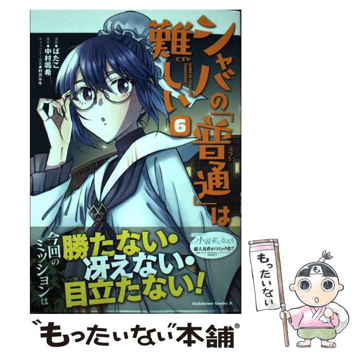 【中古】 シャバの「普通」は難しい 6 / ばたこ / KADOKAWA [コミック]【メール便送料無料】【あす楽対..