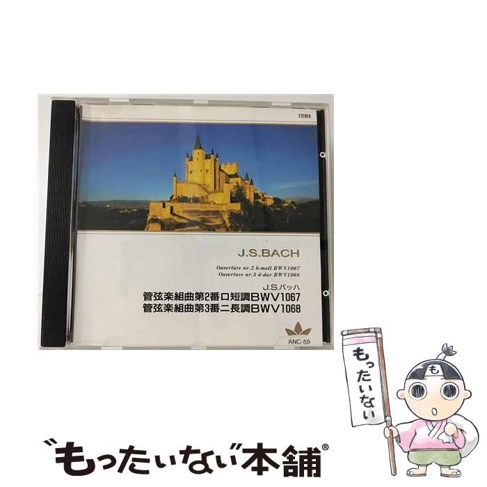 【中古】 J．S．バッハ：管弦楽組曲第2番 第3番 ヘルベルト フォン カラヤン 指揮 ,J．S．バッハ,ベルリン フィルハーモニー管弦楽団 / / CD 【メール便送料無料】【あす楽対応】