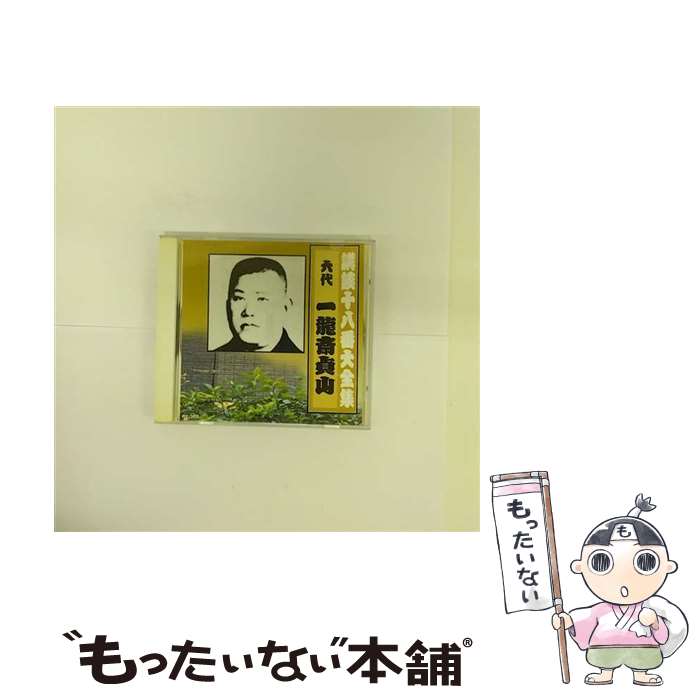 楽天市場】一龍斎貞山（CD・DVD）の通販 
