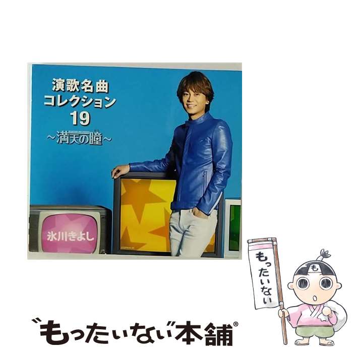 【中古】 演歌名曲コレクション19　～満天の瞳～（Aタイプ（初回完全限定スペシャル盤））/CD/COZP-819 / 氷川きよし / 日本コロムビア [CD]【メール便送料無料】【あす楽対応】