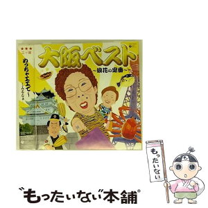 【中古】 大阪ベスト～浪花の定番～/CD/COCP-35318 / オムニバス, 天童よしみ, オーロラ輝子(河合美智子), 村田英雄, 岡千秋, 中村美律子, 宮史郎, / [CD]【メール便送料無料】【あす楽対応】