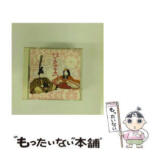 【中古】 ひなまつり/CD/TOCG-5266 / 大和田りつ子, 稲村なお子, しゅうさえこ / EMIミュージック・ジャパン [CD]【メール便送料無料】【あす楽対応】