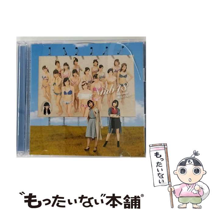 【中古】 僕はいない（Type-D）/CDシングル（12cm）/YRCS-90131 / NMB48 / laugh out loud records [CD]【メール便送料無料】【あす楽対応】