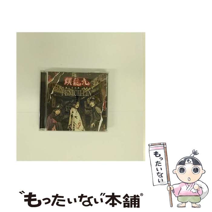 【中古】 九龍頭　-KOWLOON　HEAD-（初回生産限定盤）/CD/PHY-19001 / PENICILLIN / SMM itaku (music) [CD]【メール便送料無料】【あす楽対応】