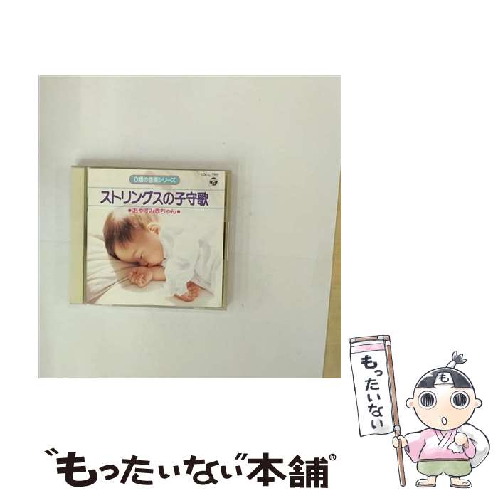 【中古】 0歳の音楽シリーズ5/CD/COCG-7180 / 幼児用 / 日本コロムビア [CD]【メール便送料無料】【最短翌日配達対応】
