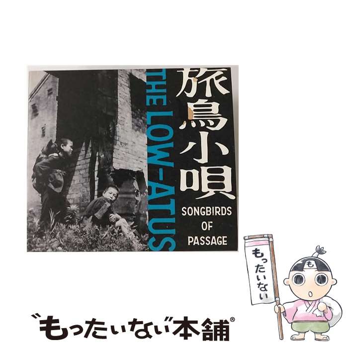 【中古】 旅鳥小唄 -Songbirds of Passage-/CD/IPLD-0001 / the LOW-ATUS / IMPLODE CD 【メール便送料無料】【あす楽対応】