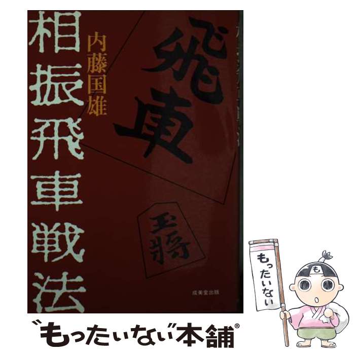 著者：内藤国雄出版社：成美堂出版サイズ：単行本ISBN-10：4415046223ISBN-13：9784415046228■通常24時間以内に出荷可能です。※繁忙期やセール等、ご注文数が多い日につきましては　発送まで48時間かかる場合があります。あらかじめご了承ください。 ■メール便は、1冊から送料無料です。※宅配便の場合、2,500円以上送料無料です。※あす楽ご希望の方は、宅配便をご選択下さい。※「代引き」ご希望の方は宅配便をご選択下さい。※配送番号付きのゆうパケットをご希望の場合は、追跡可能メール便（送料210円）をご選択ください。■ただいま、オリジナルカレンダーをプレゼントしております。■お急ぎの方は「もったいない本舗　お急ぎ便店」をご利用ください。最短翌日配送、手数料298円から■まとめ買いの方は「もったいない本舗　おまとめ店」がお買い得です。■中古品ではございますが、良好なコンディションです。決済は、クレジットカード、代引き等、各種決済方法がご利用可能です。■万が一品質に不備が有った場合は、返金対応。■クリーニング済み。■商品画像に「帯」が付いているものがありますが、中古品のため、実際の商品には付いていない場合がございます。■商品状態の表記につきまして・非常に良い：　　使用されてはいますが、　　非常にきれいな状態です。　　書き込みや線引きはありません。・良い：　　比較的綺麗な状態の商品です。　　ページやカバーに欠品はありません。　　文章を読むのに支障はありません。・可：　　文章が問題なく読める状態の商品です。　　マーカーやペンで書込があることがあります。　　商品の痛みがある場合があります。