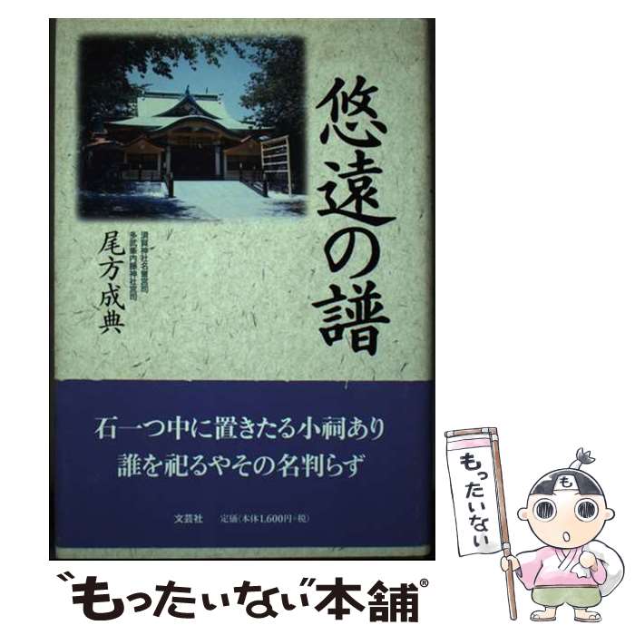 【中古】 悠遠の譜 / 尾方 成典 / 文芸社 [単行本]【メール便送料無料】【最短翌日配達対応】