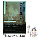 【中古】 ゲノム編集と細胞政治の誕生 / 粥川準二 / 青土社 [単行本（ソフトカバー）]【メール便送料無料】【あす楽対応】