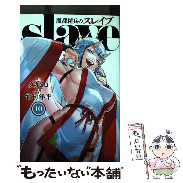 【中古】 魔都精兵のスレイブ 10 タカヒロ / 竹村 洋平 / 集英社 [コミック]【メール便送料無料】【最短翌日配達対応】