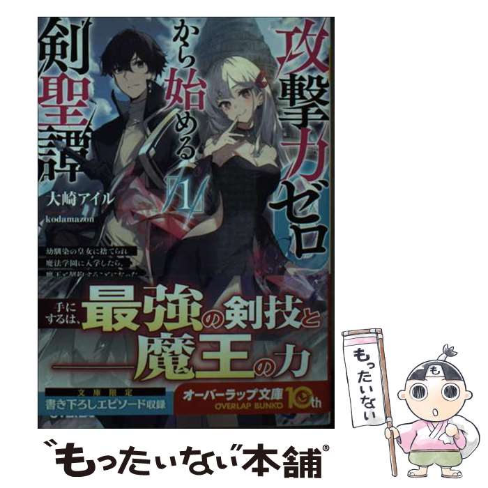 著者：大崎アイル, kodamazon出版社：オーバーラップサイズ：文庫ISBN-10：4824004926ISBN-13：9784824004925■通常24時間以内に出荷可能です。※繁忙期やセール等、ご注文数が多い日につきましては　発送...