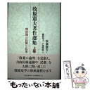 【中古】 牧原憲夫著作選集 上巻 / 藤野 裕子, 戸邉 秀明, 牧原 憲夫 / 有志舎 単行本 【メール便送料無料】【あす楽対応】