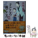 楽天もったいない本舗　楽天市場店【中古】 子ごころ親ごころ 藍千堂菓子噺 / 田牧 大和 / 文藝春秋 [文庫]【メール便送料無料】【あす楽対応】